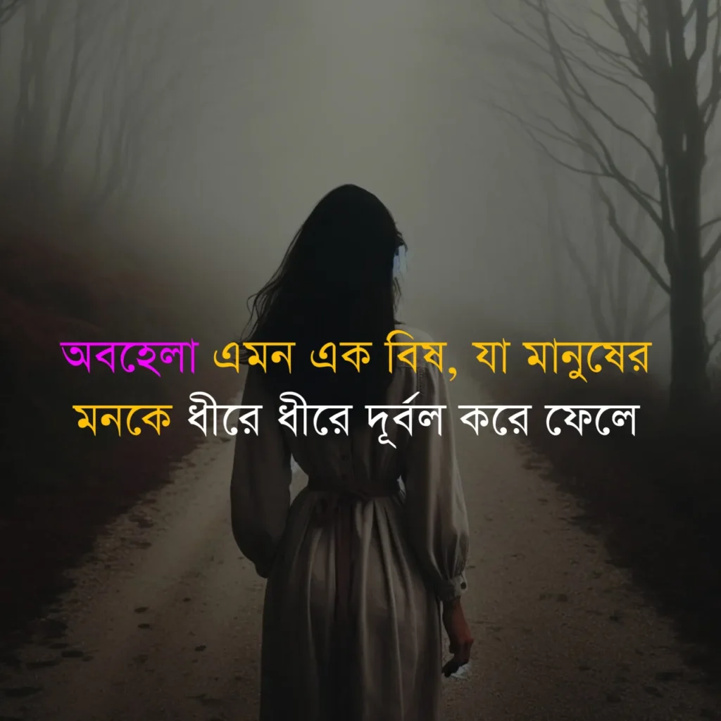 ২৫০+ অবহেলার কষ্টের স্ট্যাটাস: অবহেলা নিয়ে উক্তি, ছন্দ, পিক ও কবিতা ২০২৫