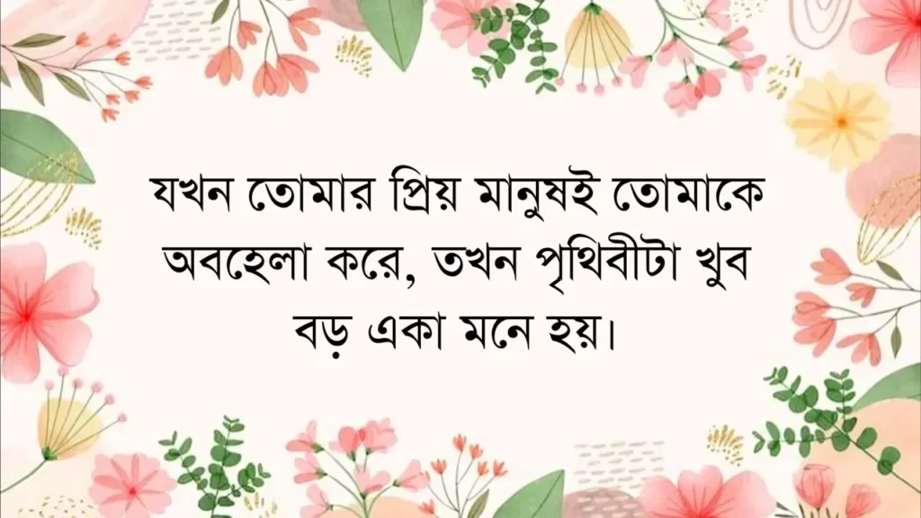 ২৫০+ অবহেলার কষ্টের স্ট্যাটাস: অবহেলা নিয়ে উক্তি, ছন্দ, পিক ও কবিতা ২০২৫