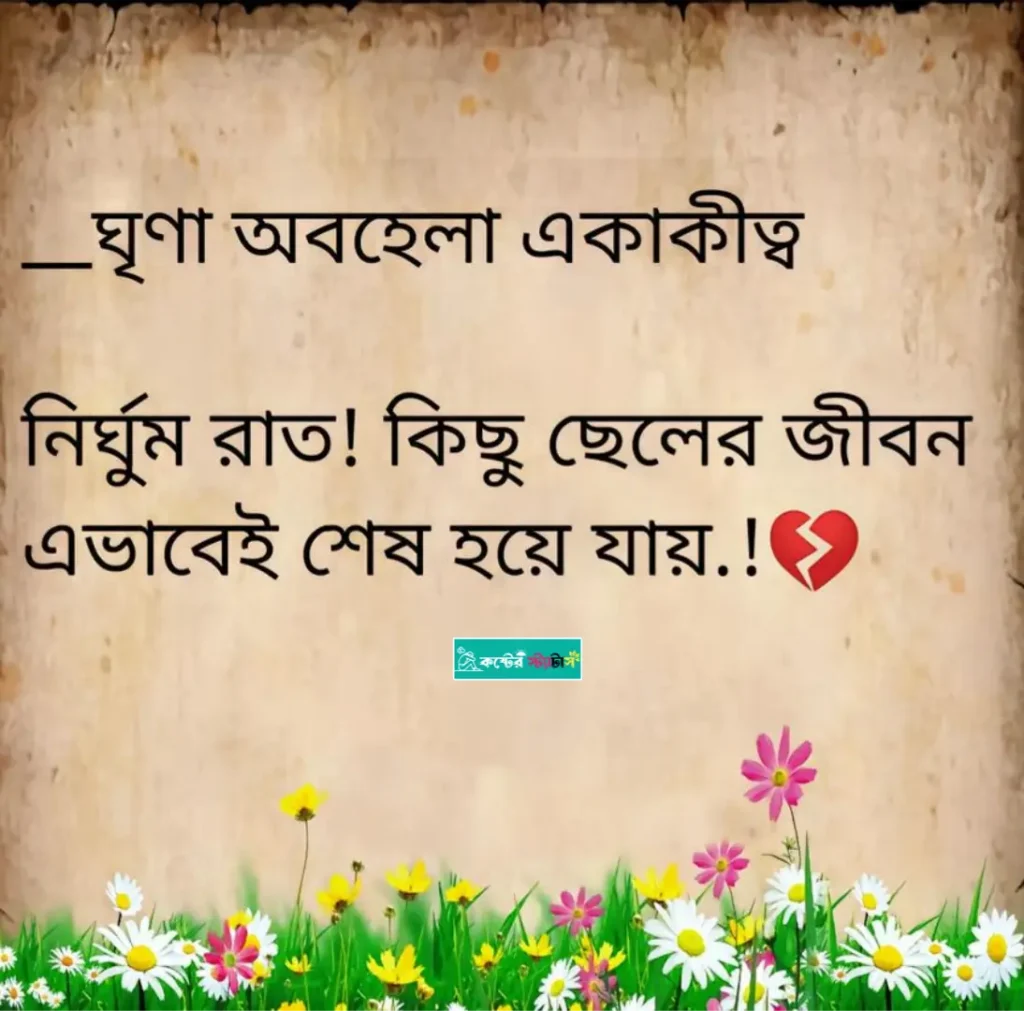 ছেলেদের কষ্টের স্ট্যাটাস: পুরুষ কে নিয়ে ক্যাপশন - পুরুষদের না বলা অনুভূতির বাস্তব কথাগুলো