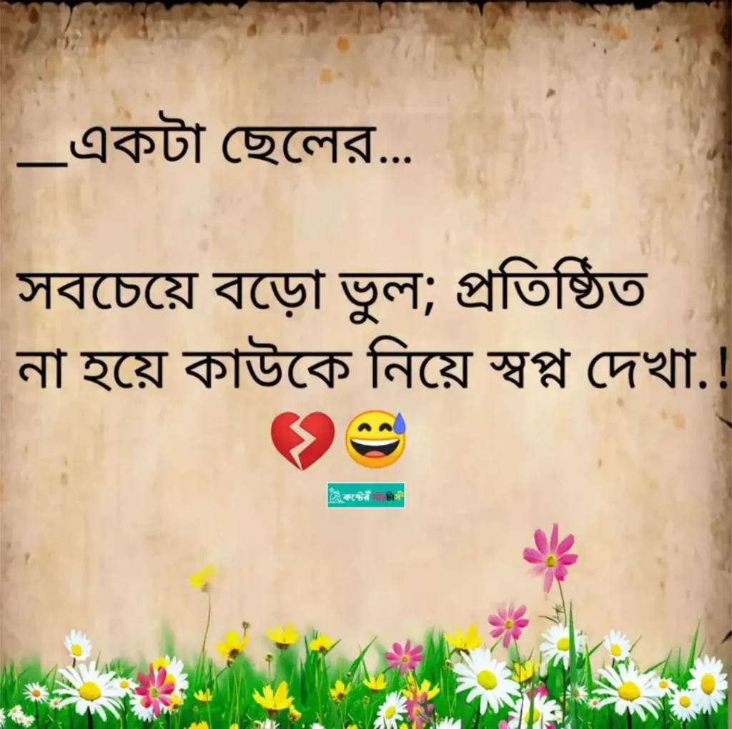 ছেলেদের কষ্টের স্ট্যাটাস: পুরুষ কে নিয়ে ক্যাপশন - পুরুষদের না বলা অনুভূতির বাস্তব কথাগুলো