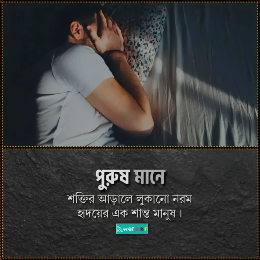 ছেলেদের কষ্টের স্ট্যাটাস: পুরুষ কে নিয়ে ক্যাপশন - পুরুষদের না বলা অনুভূতির বাস্তব কথাগুলো