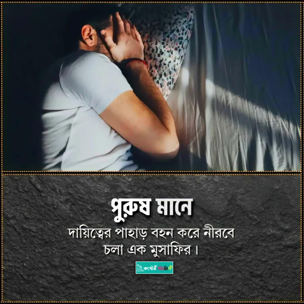 ছেলেদের কষ্টের স্ট্যাটাস: পুরুষ কে নিয়ে ক্যাপশন - পুরুষদের না বলা অনুভূতির বাস্তব কথাগুলো