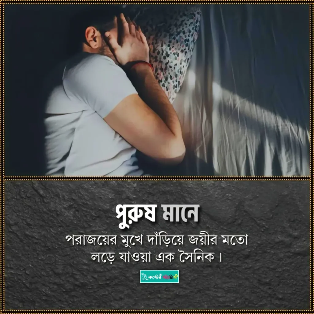 ছেলেদের কষ্টের স্ট্যাটাস: পুরুষ কে নিয়ে ক্যাপশন - পুরুষদের না বলা অনুভূতির বাস্তব কথাগুলো