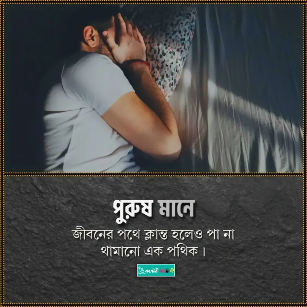ছেলেদের কষ্টের স্ট্যাটাস: পুরুষ কে নিয়ে ক্যাপশন - পুরুষদের না বলা অনুভূতির বাস্তব কথাগুলো