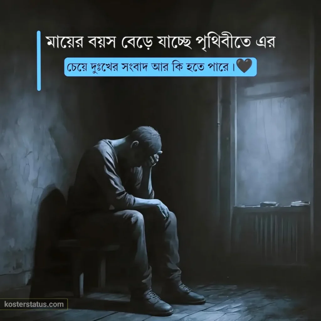 কষ্টের স্ট্যাটাস ২০২৫: হৃদয়ভাঙ্গা সেরা ১০০০+ বাংলা দুঃখের স্ট্যাটাস ক্যাপশন 7 কষ্টের স্ট্যাটাস ২০২৫: হৃদয়ভাঙ্গা সেরা ১০০০+ বাংলা দুঃখের স্ট্যাটাস ক্যাপশন