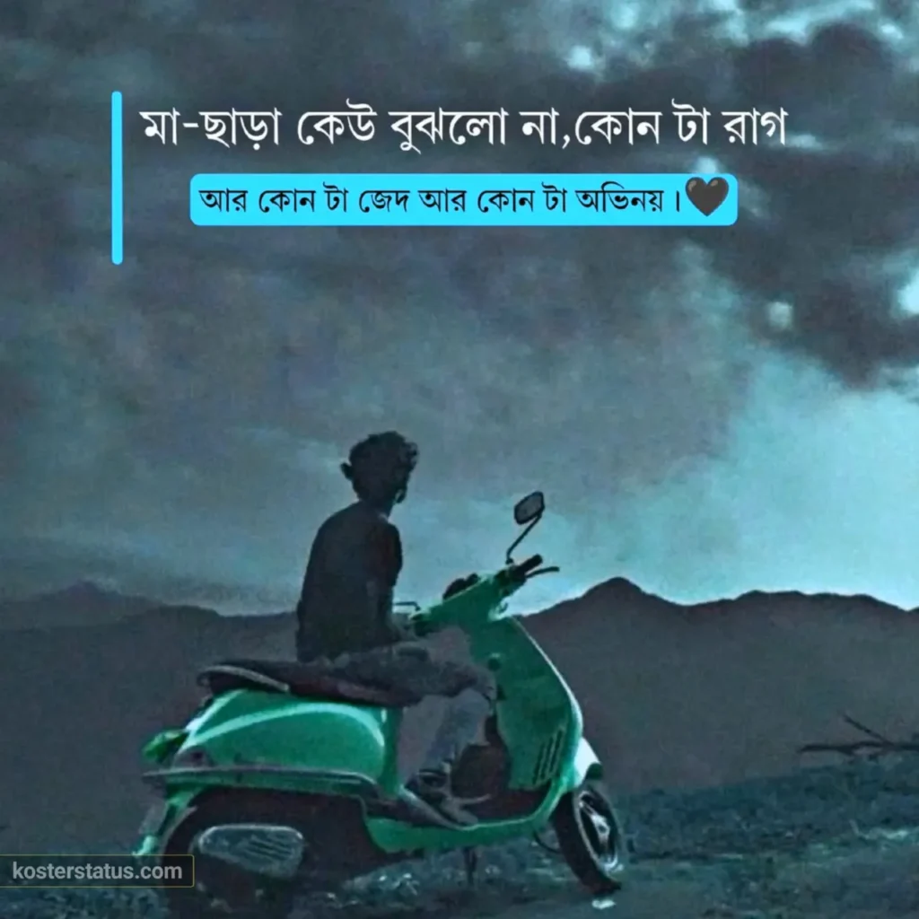 কষ্টের স্ট্যাটাস ২০২৫: হৃদয়ভাঙ্গা সেরা ১০০০+ বাংলা দুঃখের স্ট্যাটাস ক্যাপশন 5 কষ্টের স্ট্যাটাস ২০২৫: হৃদয়ভাঙ্গা সেরা ১০০০+ বাংলা দুঃখের স্ট্যাটাস ক্যাপশন