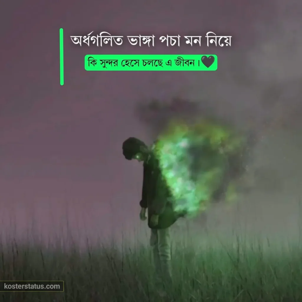 কষ্টের স্ট্যাটাস ২০২৫: হৃদয়ভাঙ্গা সেরা ১০০০+ বাংলা দুঃখের স্ট্যাটাস ক্যাপশন 9 কষ্টের স্ট্যাটাস ২০২৫: হৃদয়ভাঙ্গা সেরা ১০০০+ বাংলা দুঃখের স্ট্যাটাস ক্যাপশন