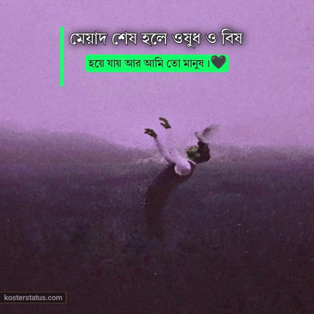 কষ্টের স্ট্যাটাস ২০২৫: হৃদয়ভাঙ্গা সেরা ১০০০+ বাংলা দুঃখের স্ট্যাটাস ক্যাপশন 3 কষ্টের স্ট্যাটাস ২০২৫: হৃদয়ভাঙ্গা সেরা ১০০০+ বাংলা দুঃখের স্ট্যাটাস ক্যাপশন