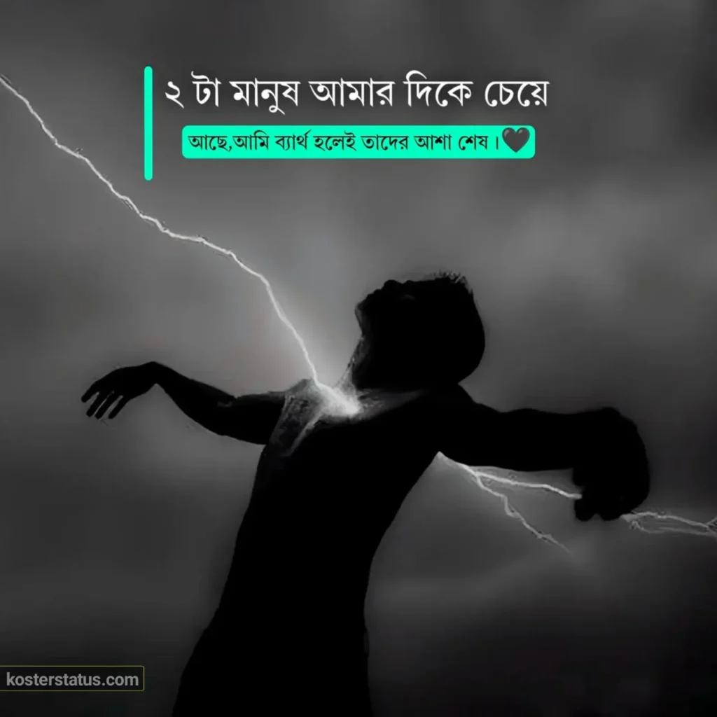 কষ্টের স্ট্যাটাস ২০২৫: হৃদয়ভাঙ্গা সেরা ১০০০+ বাংলা দুঃখের স্ট্যাটাস ক্যাপশন 2 কষ্টের স্ট্যাটাস ২০২৫: হৃদয়ভাঙ্গা সেরা ১০০০+ বাংলা দুঃখের স্ট্যাটাস ক্যাপশন