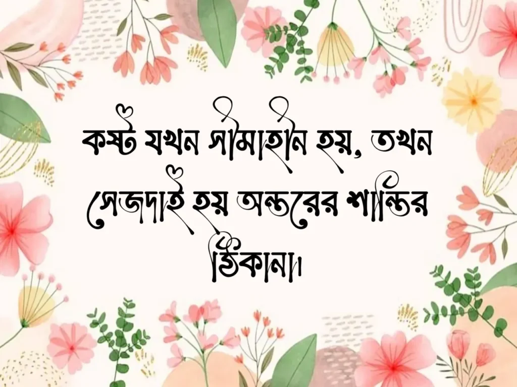 ইসলামিক কষ্টের স্ট্যাটাস, ছন্দ, কবিতা ও গল্প - Islamic Sad caption bangla 4 ইসলামিক কষ্টের স্ট্যাটাস, ছন্দ, কবিতা ও গল্প - Islamic Sad caption bangla