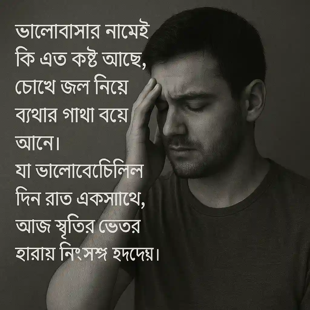 💔 ভালোবাসার কষ্টের ক্যাপশন, স্ট্যাটাস, উক্তি, ছন্দ ও কবিতা – না-পাওয়া প্রেমের যন্ত্রণা প্রকাশের সেরা কথাগুলো 5 💔 ভালোবাসার কষ্টের ক্যাপশন, স্ট্যাটাস, উক্তি, ছন্দ ও কবিতা – না-পাওয়া প্রেমের যন্ত্রণা প্রকাশের সেরা কথাগুলো