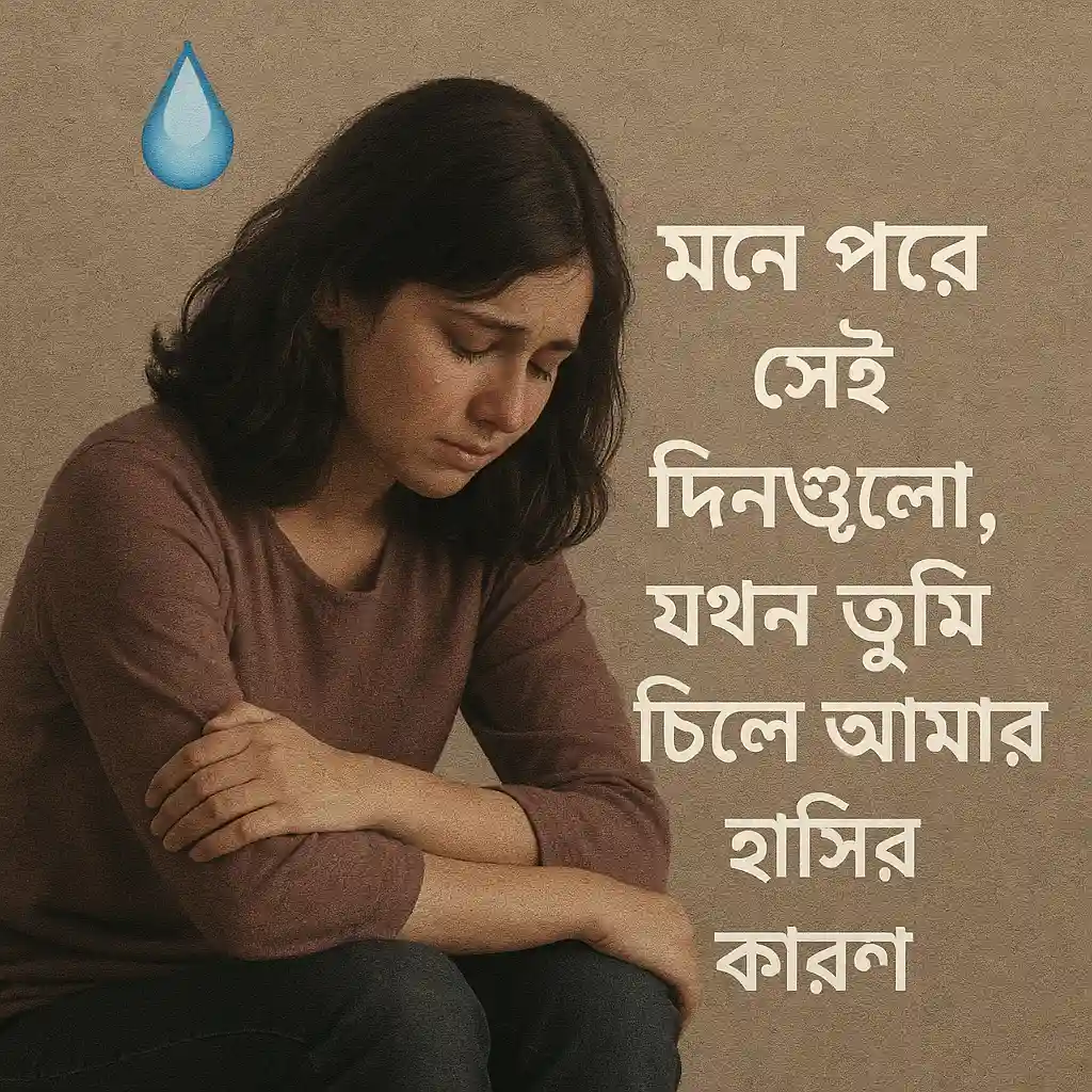 💔 ভালোবাসার কষ্টের ক্যাপশন, স্ট্যাটাস, উক্তি, ছন্দ ও কবিতা – না-পাওয়া প্রেমের যন্ত্রণা প্রকাশের সেরা কথাগুলো 4 💔 ভালোবাসার কষ্টের ক্যাপশন, স্ট্যাটাস, উক্তি, ছন্দ ও কবিতা – না-পাওয়া প্রেমের যন্ত্রণা প্রকাশের সেরা কথাগুলো