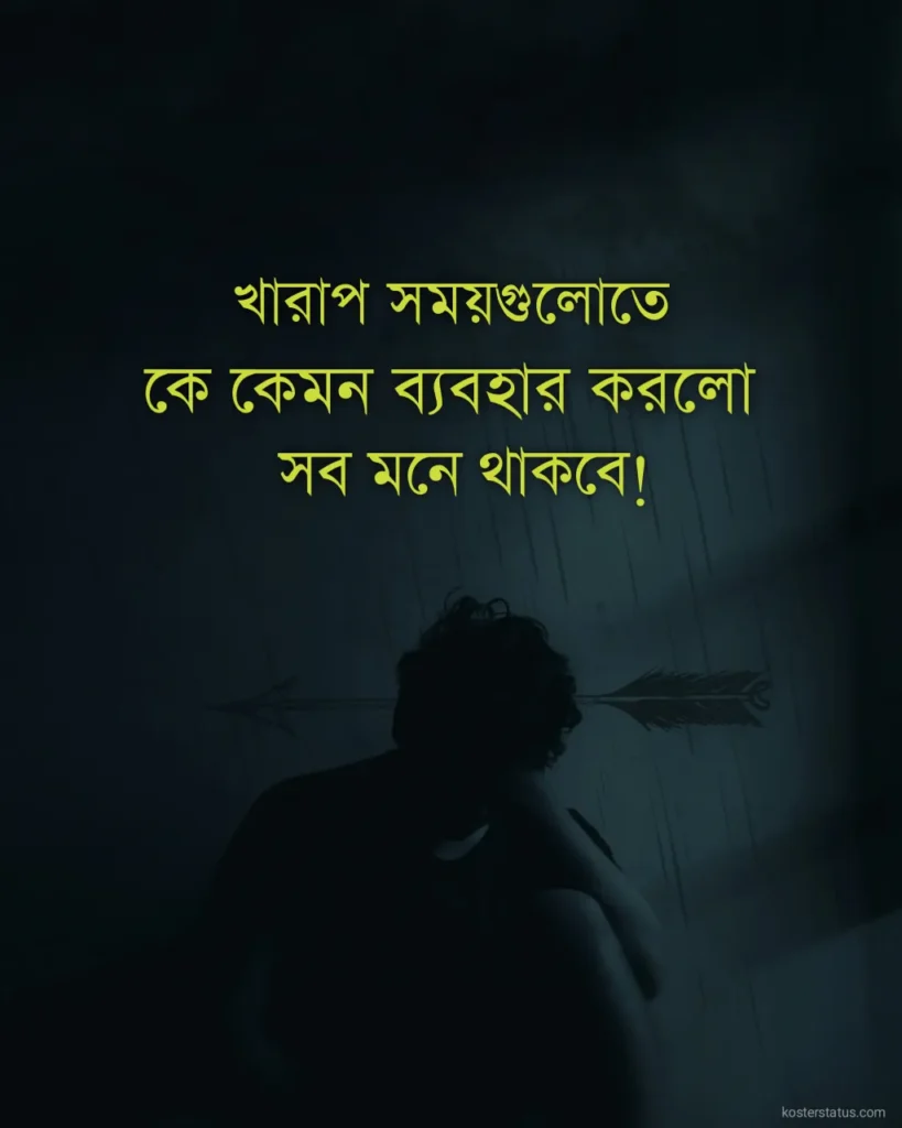 খারাপ সময় নিয়ে স্ট্যাটাস, ক্যাপশন, উক্তি, ইসলামিক কথা