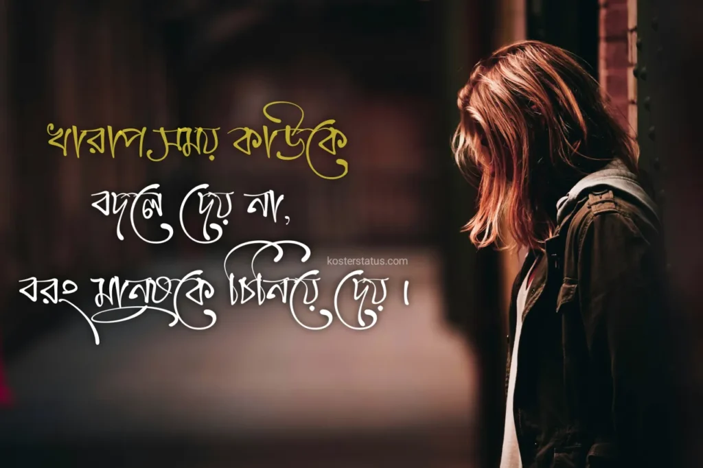খারাপ সময় নিয়ে স্ট্যাটাস, ক্যাপশন, উক্তি, ইসলামিক কথা
