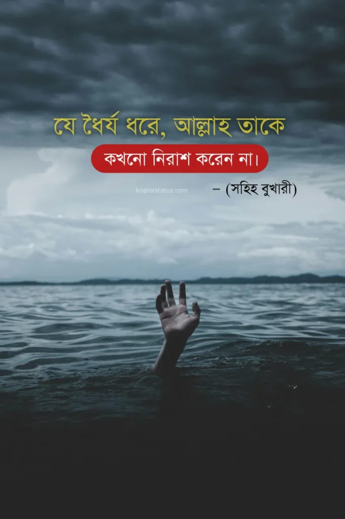 খারাপ সময় নিয়ে ইসলামিক উক্তি