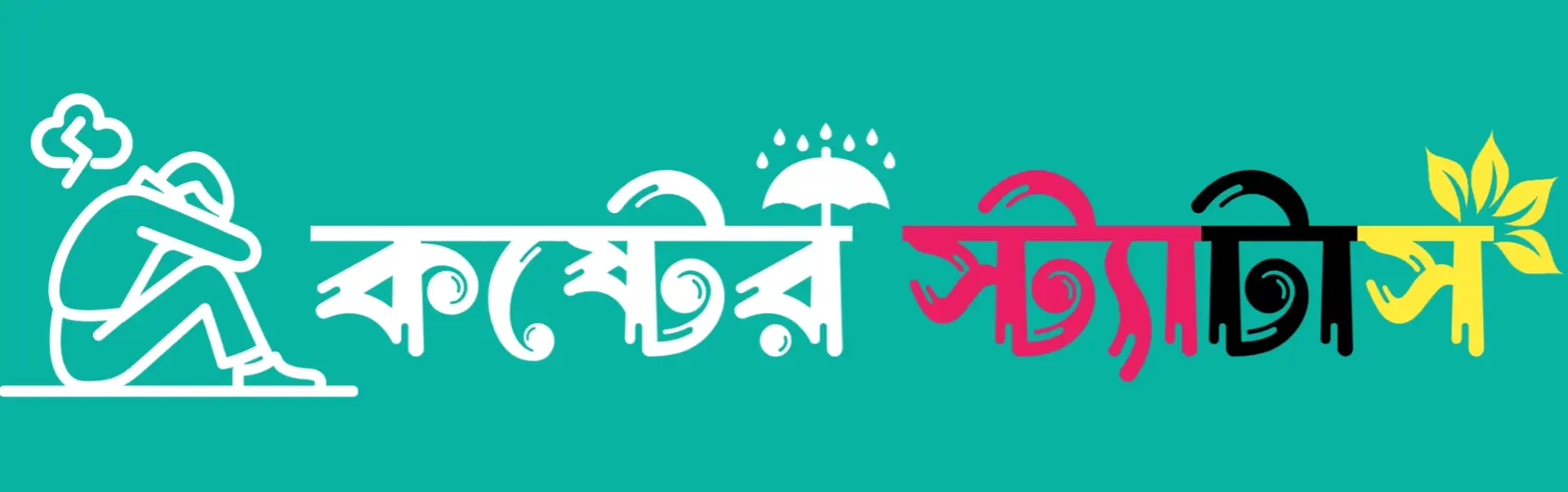 KosterStatus.Com – 1000+ কষ্টের স্ট্যাটাস, দুঃখের কথা ও ব্রেকআপ কোটস বাংলা ভাষায়