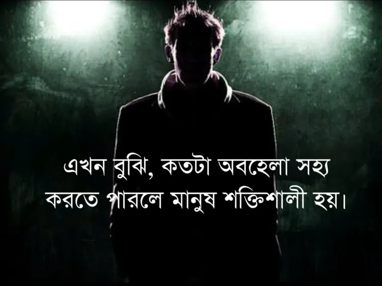 ২৫০+ অবহেলার কষ্টের স্ট্যাটাস: অবহেলা নিয়ে উক্তি, ছন্দ, পিক ও কবিতা ২০২৫