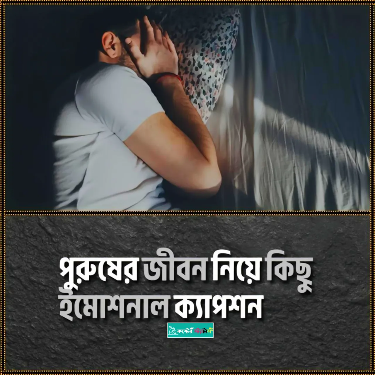 ৩৫০+ ছেলেদের কষ্টের স্ট্যাটাস: পুরুষ কে নিয়ে ক্যাপশন - পুরুষদের না বলা অনুভূতির বাস্তব কথাগুলো 1 ছেলেদের কষ্টের স্ট্যাটাস: পুরুষ কে নিয়ে ক্যাপশন - পুরুষদের না বলা অনুভূতির বাস্তব কথাগুলো