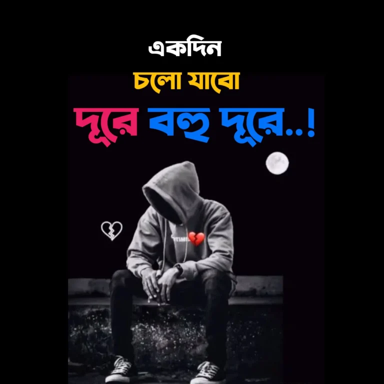 কষ্টের স্ট্যাটাস ২০২৫: হৃদয়ভাঙ্গা সেরা ১০০০+ বাংলা দুঃখের স্ট্যাটাস ক্যাপশন