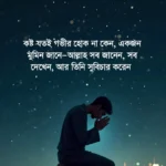 ইসলামিক কষ্টের স্ট্যাটাস, ছন্দ, কবিতা ও গল্প - Islamic Sad caption bangla