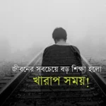 খারাপ সময় নিয়ে স্ট্যাটাস, ক্যাপশন, উক্তি, ইসলামিক কথা