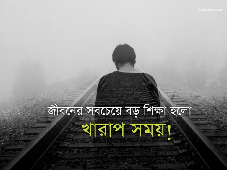 খারাপ সময় নিয়ে স্ট্যাটাস, ক্যাপশন, উক্তি, ইসলামিক কথা