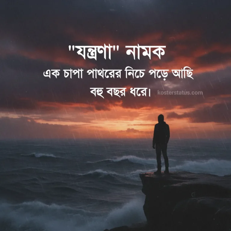 কষ্ট নিয়ে উক্তি, স্ট্যাটাস, বাণী 2026 - মানসিক কষ্ট নিয়ে উক্তি